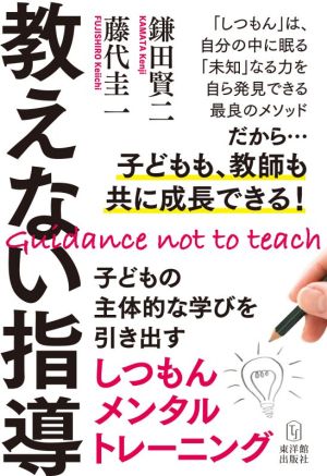 教えない指導 子どもの主体的な学びを引き出すしつもんメンタルトレーニング