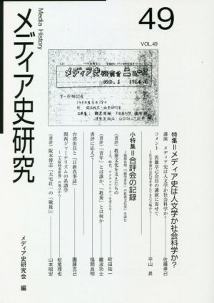 メディア史研究(49) 特集 メディア史は人文学か社会科学か？