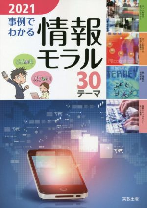 事例でわかる情報モラル(2021) 30テーマ