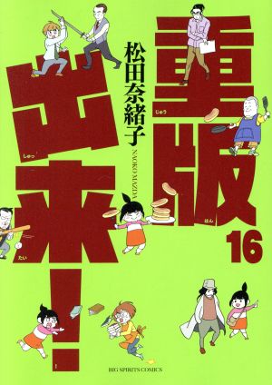 絶対一番安い 重版出来! 1〜20 1～20巻 全巻セット（完結） 巻 全巻 