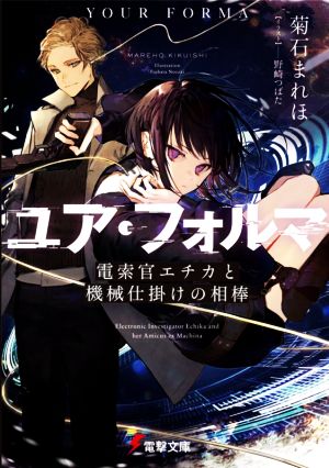 ユア・フォルマ 電索官エチカと機械仕掛けの相棒 電撃文庫