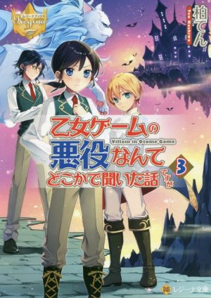 乙女ゲームの悪役なんてどこかで聞いた話ですが(3) レジーナ文庫