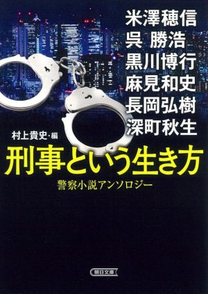 刑事という生き方 警察小説アンソロジー朝日文庫