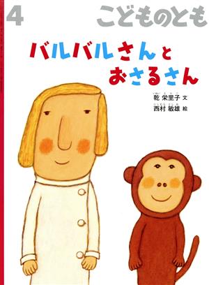 こどものとも(4 2021)バルバルさんとおさるさん月刊誌