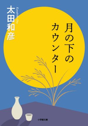 月の下のカウンター 小学館文庫