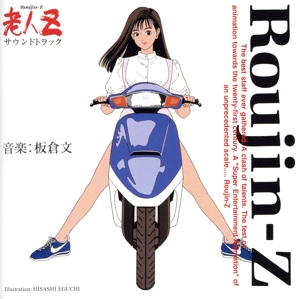 老人Z サウンドトラック 30th Anniversary CD