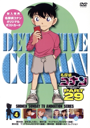 名探偵コナン PART29 Vol.4