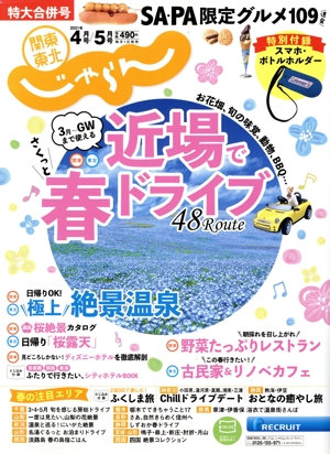 関東・東北じゃらん(4月・5月 特大合併号 2021年) 月刊誌