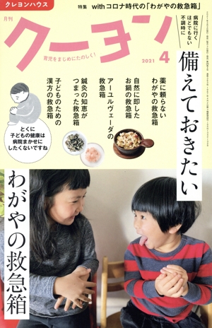 月刊 クーヨン(2021 4) 月刊誌