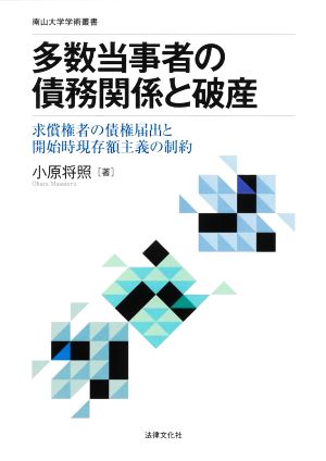 多数当事者の債務関係と破産 求償権者の債権届出と開始時現存額主義の制約 南山大学学術叢書