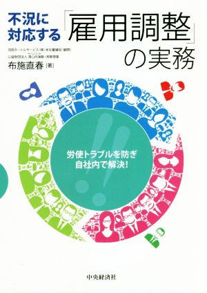 不況に対応する「雇用調整」の実務 労使トラブルを防ぎ、自社内で解決！