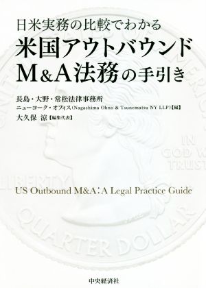 米国アウトバウンドM&A法務の手引き 日米実務の比較でわかる