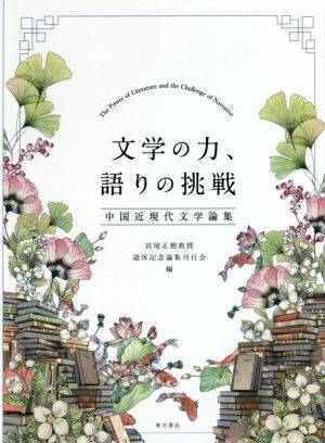 文学の力、語りの挑戦 中国近現代文学論集