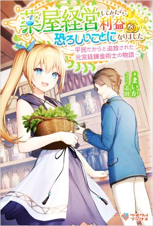 薬屋経営してみたら、利益が恐ろしいことになりました 平民だからと追放された元宮廷錬金術士の物語 ツギクルブックス