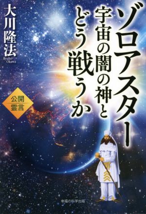 ゾロアスター 宇宙の闇の神とどう戦うか 公開霊言 OR BOOKS