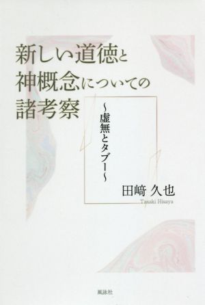 新しい道徳と神概念についての諸考察 虚無とタブー