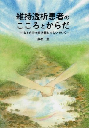 維持透析患者のこころとからだ 内なる自己治癒活動をつむいでいく