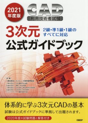 CAD利用技術者試験3次元公式ガイドブック(2021年度版) 2級・準1級・1級のすべてに対応