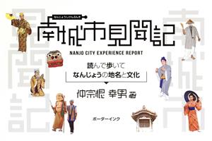 南城市見聞記 読んで歩いてなんじょうの地名と文化