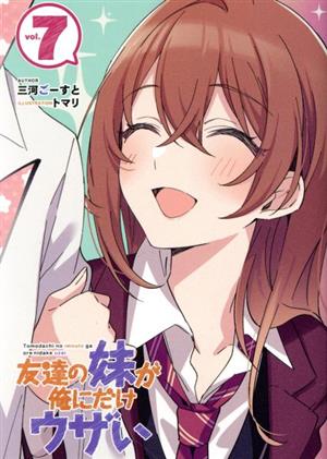 友達の妹が俺にだけウザい 特装版(vol.7) GA文庫