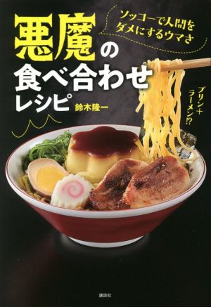 悪魔の食べ合わせレシピ ソッコーで人間をダメにするウマさ