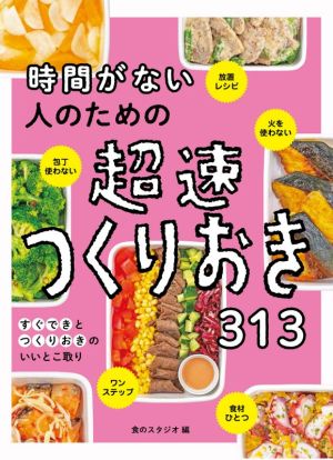 時間がない人のための超速つくりおき313