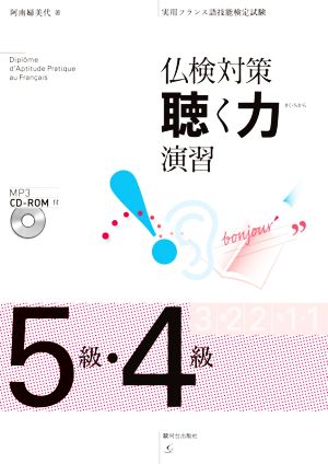 仏検対策聴く力演習 5級・4級 実用フランス語技能検定試験