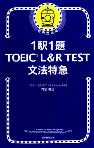 1駅1題 TOEIC L&R TEST文法特急