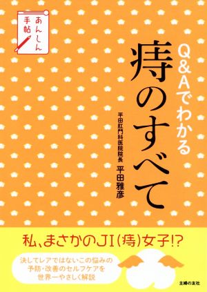 Q&Aでわかる痔のすべて あんしん手帖