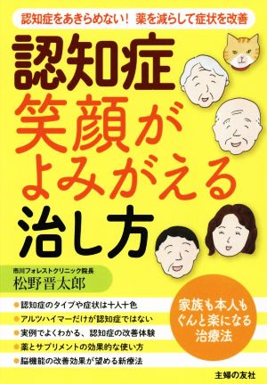 認知症笑顔がよみがえる治し方