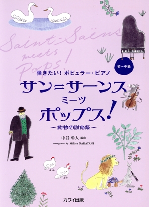 弾きたい！ポピュラー・ピアノ サン=サーンスミーツポップス！ 動物の謝肉祭 初～中級