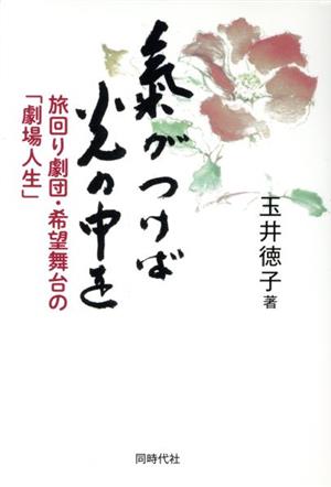 気がつけば光の中を 旅回り劇団・希望舞台の「劇場人生」