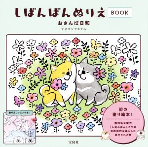 しばんばんぬりえBOOK おさんぽ日和