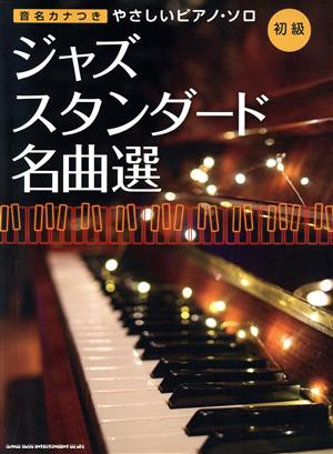 音名カナつきやさしいピアノ・ソロ ジャズ・スタンダード名曲選 初級