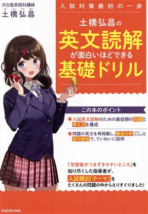 土橋弘昌の英文読解が面白いほどできる基礎ドリル