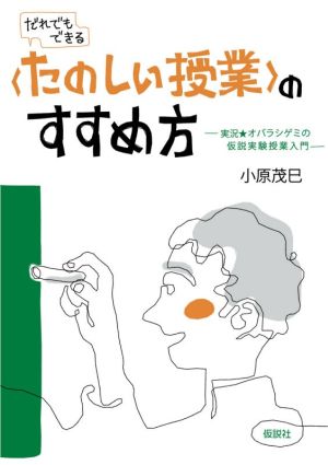 〈たのしい授業〉のすすめ方 実況★オバラシゲミの仮説実験授業入門