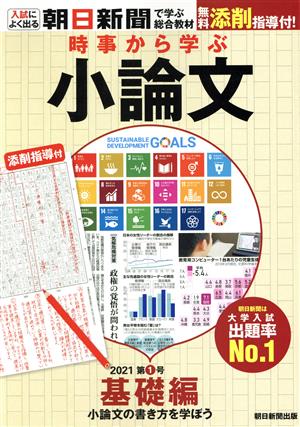 時事から学ぶ小論文(2021 第1号) 基礎編 小論文の書き方を学ぼう