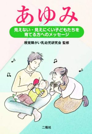 あゆみ 見えない・見えにくい子どもたちを育てる方へのメッセージ