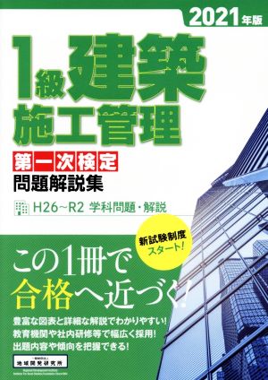 1級建築施工管理第一次検定問題解説集(2021年版)