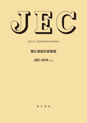 JEC-2374:2020 酸化亜鉛形避雷器