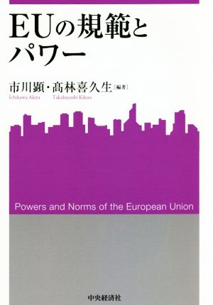 EUの規範とパワー 産研叢書