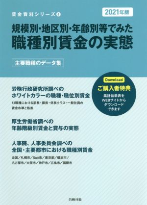 規模別・地区別・年齢別等でみた職種別賃金の実態(2021年版) 賃金資料シリーズ4