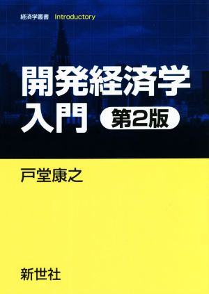 開発経済学入門 第2版 経済学叢書Introductory