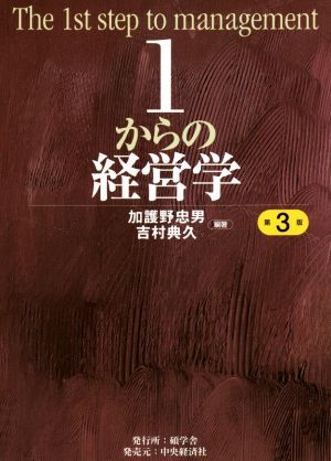 1からの経営学 第3版