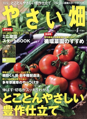 やさい畑(2021 4 春号) 隔月刊誌