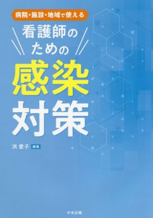 病院・施設・地域で使える看護師のための感染対策