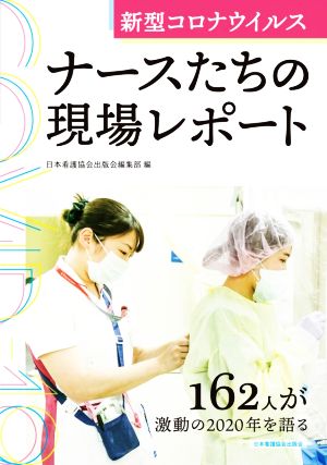 新型コロナウイルス ナースたちの現場レポート