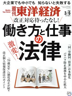 週刊 東洋経済(2021 3/6) 週刊誌