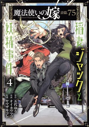 魔法使いの嫁 詩篇.75 稲妻ジャックと妖精事件(4)ブレイドC