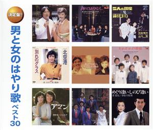 男と女のはやり歌 ベスト30(2CD)